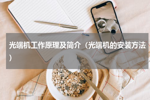 光端机工作原理及简介（光端机的安装方法）