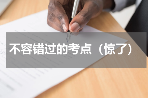 不容错过的考点（惊了）