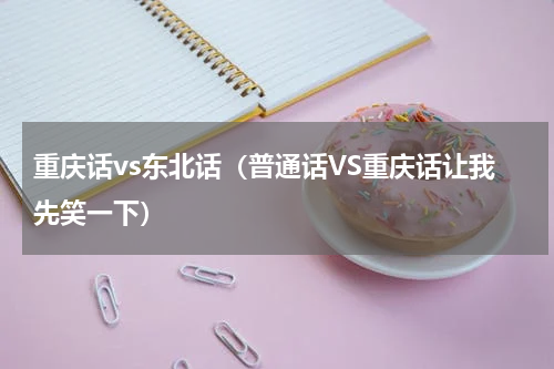 重庆话vs东北话（普通话VS重庆话让我先笑一下）