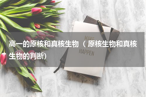 高一的原核和真核生物（ 原核生物和真核生物的判断）
