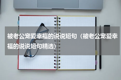被老公宠爱幸福的说说短句（被老公宠爱幸福的说说短句精选）