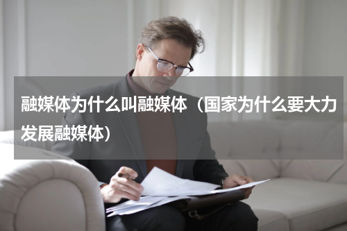 融媒体为什么叫融媒体（国家为什么要大力发展融媒体）