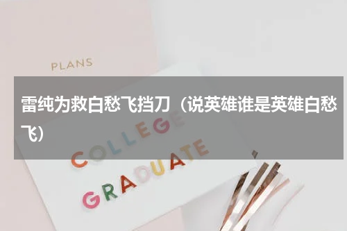 雷纯为救白愁飞挡刀（说英雄谁是英雄白愁飞）