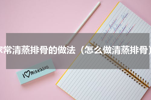 家常清蒸排骨的做法（怎么做清蒸排骨）