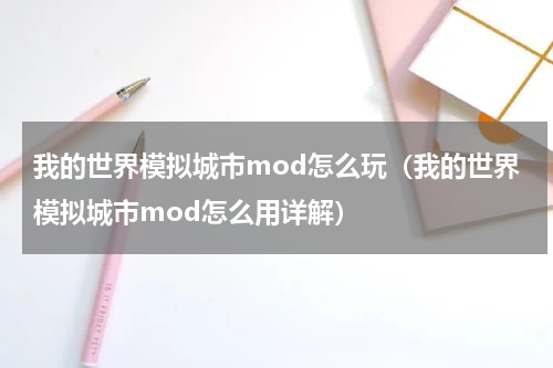 我的世界模拟城市mod怎么玩（我的世界模拟城市mod怎么用详解）