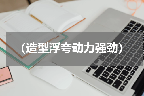 （造型浮夸动力强劲）