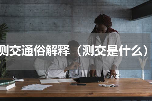 测交通俗解释（测交是什么）