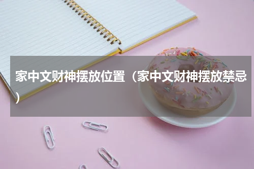 家中文财神摆放位置（家中文财神摆放禁忌）