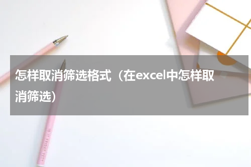 怎样取消筛选格式（在excel中怎样取消筛选）