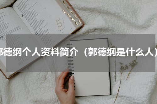 郭德纲个人资料简介（郭德纲是什么人）