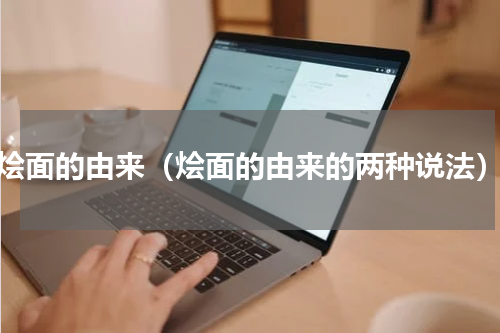 烩面的由来（烩面的由来的两种说法）