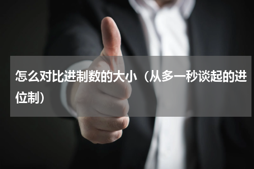 怎么对比进制数的大小（从多一秒谈起的进位制）