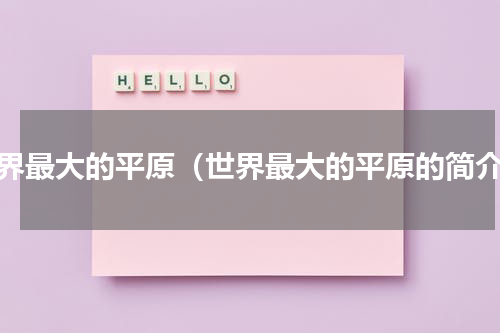 世界最大的平原（世界最大的平原的简介）