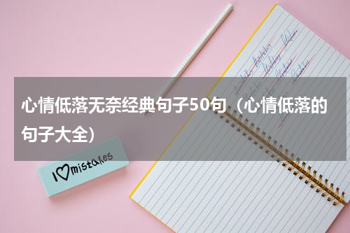 心情低落无奈经典句子50句（心情低落的句子大全）