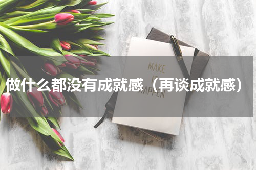 做什么都没有成就感（再谈成就感）