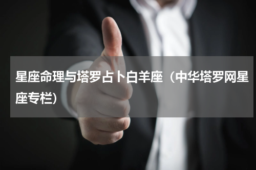 星座命理与塔罗占卜白羊座（中华塔罗网星座专栏）