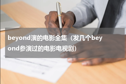 beyond演的电影全集（发几个beyond参演过的电影电视剧）