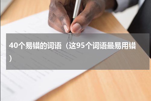 40个易错的词语（这95个词语最易用错）