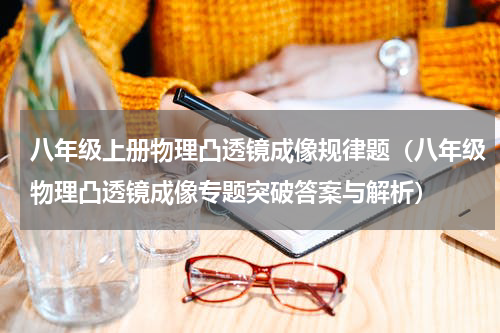 八年级上册物理凸透镜成像规律题（八年级物理凸透镜成像专题突破答案与解析）