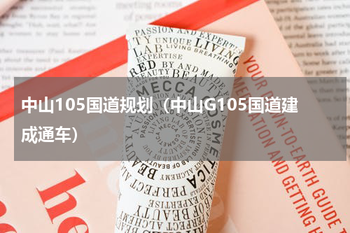 中山105国道规划（中山G105国道建成通车）