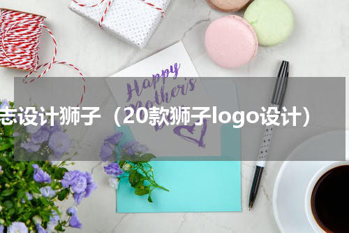 标志设计狮子（20款狮子logo设计）
