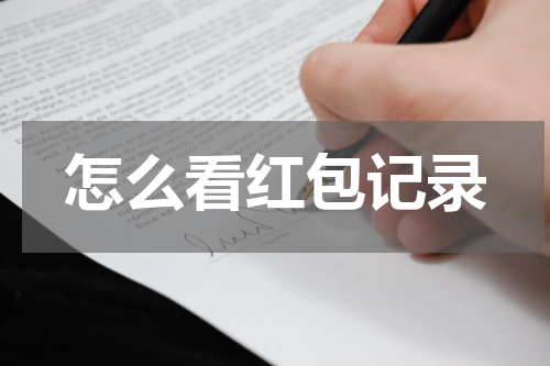 怎么看红包记录