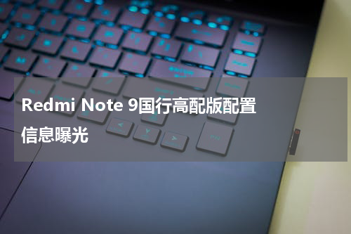 Redmi Note 9国行高配版配置信息曝光
