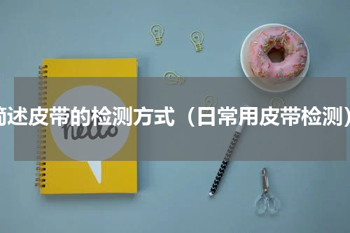 简述皮带的检测方式（日常用皮带检测）