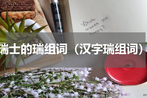 瑞士的瑞组词（汉字瑞组词）
