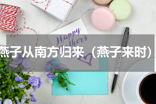 燕子从南方归来（燕子来时）