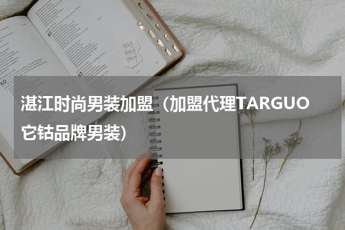 湛江时尚男装加盟（加盟代理TARGUO它钴品牌男装）