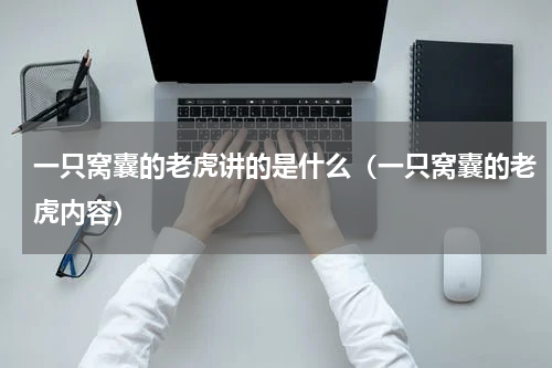 一只窝囊的老虎讲的是什么（一只窝囊的老虎内容）