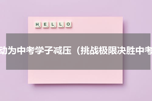 运动为中考学子减压（挑战极限决胜中考）