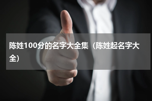 陈姓100分的名字大全集（陈姓起名字大全）