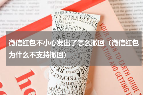微信红包不小心发出了怎么撤回（微信红包为什么不支持撤回）