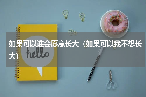 如果可以谁会愿意长大（如果可以我不想长大）