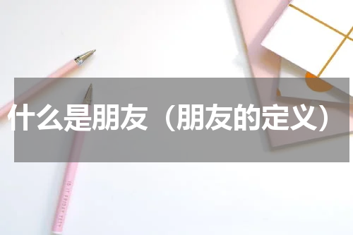 什么是朋友（朋友的定义）