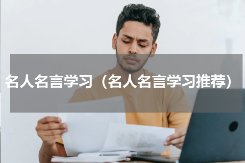 名人名言学习（名人名言学习推荐）