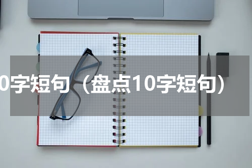 10字短句（盘点10字短句）