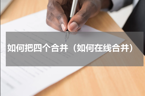 如何把四个合并（如何在线合并）