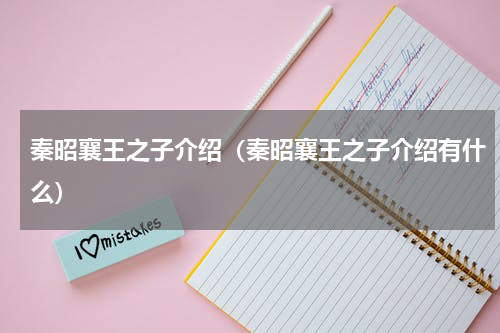 秦昭襄王之子介绍（秦昭襄王之子介绍有什么）