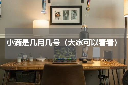 小满是几月几号（大家可以看看）