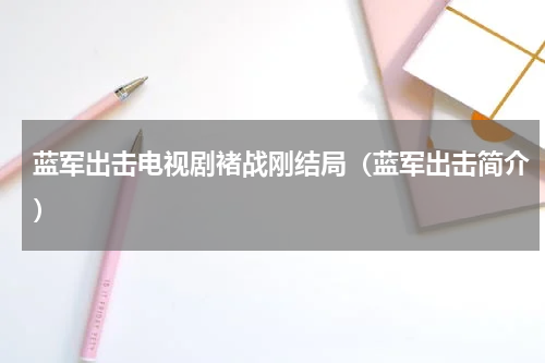蓝军出击电视剧褚战刚结局（蓝军出击简介）