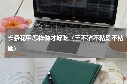 长条花甲怎样做才好吃（三不沾不粘盘不粘匙）