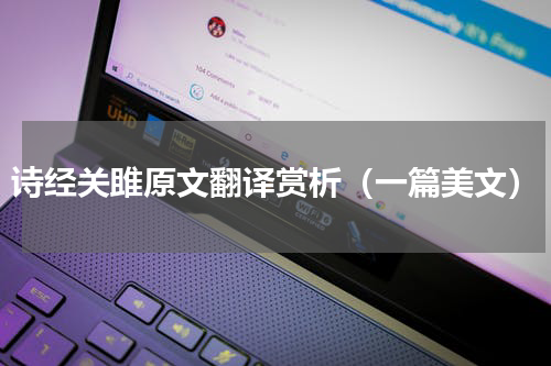 诗经关雎原文翻译赏析（一篇美文）