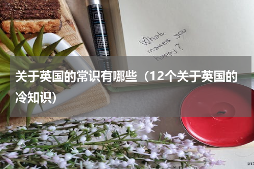 关于英国的常识有哪些（12个关于英国的冷知识）