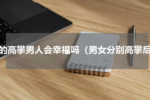 女的高攀男人会幸福吗（男女分别高攀后）