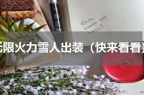 无限火力雪人出装（快来看看）