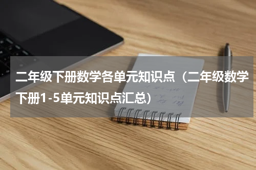 二年级下册数学各单元知识点（二年级数学下册1-5单元知识点汇总）