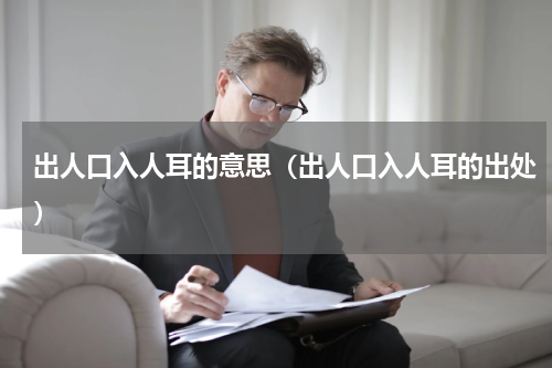 出人口入人耳的意思（出人口入人耳的出处）